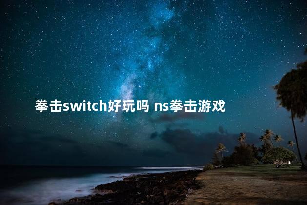 拳击switch好玩吗 ns拳击游戏